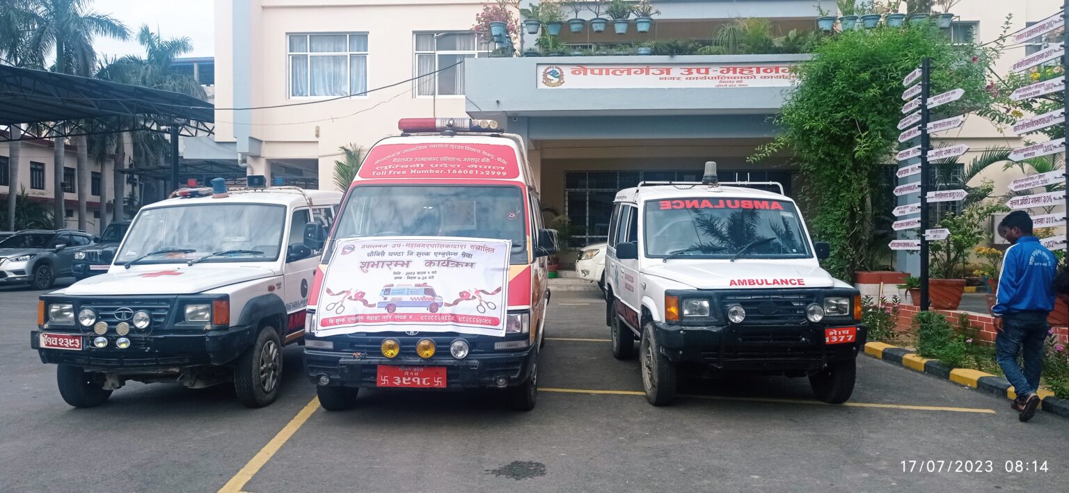 नेपालगञ्ज उपमहानगरपालिकाकाे चौबिसै घण्टा निःशुल्क एम्बुलेन्स सेवा सुरु