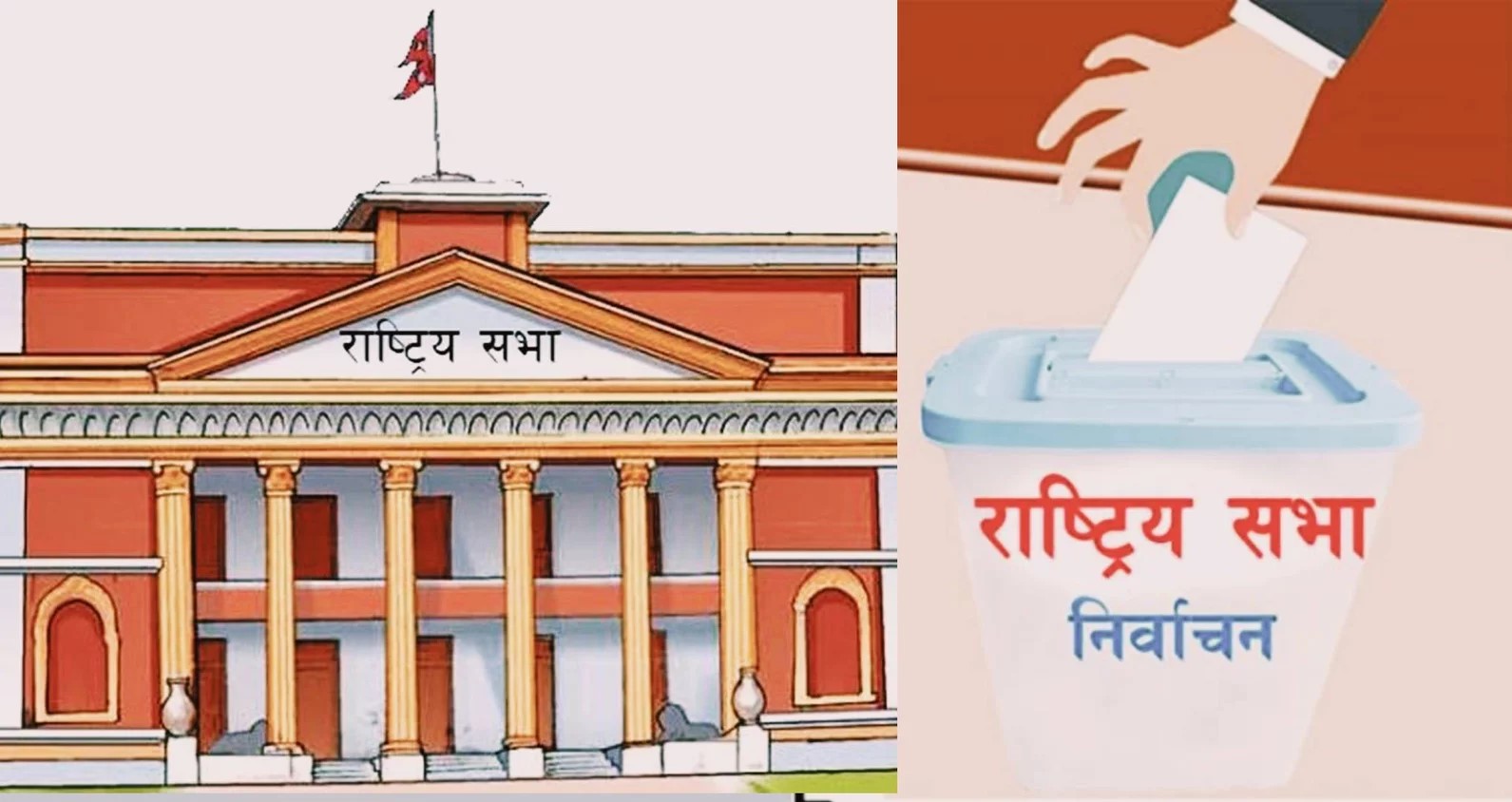 राष्ट्रिय सभा निर्वाचन : लुम्बिनी प्रदेशमा ९८ प्रतिशत मतदान